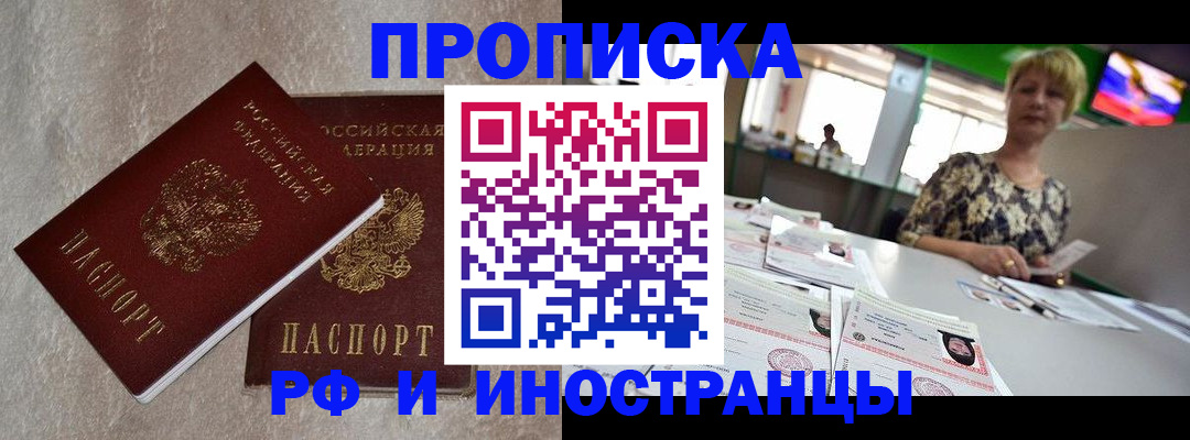 временная регистрация купить в Минусинске