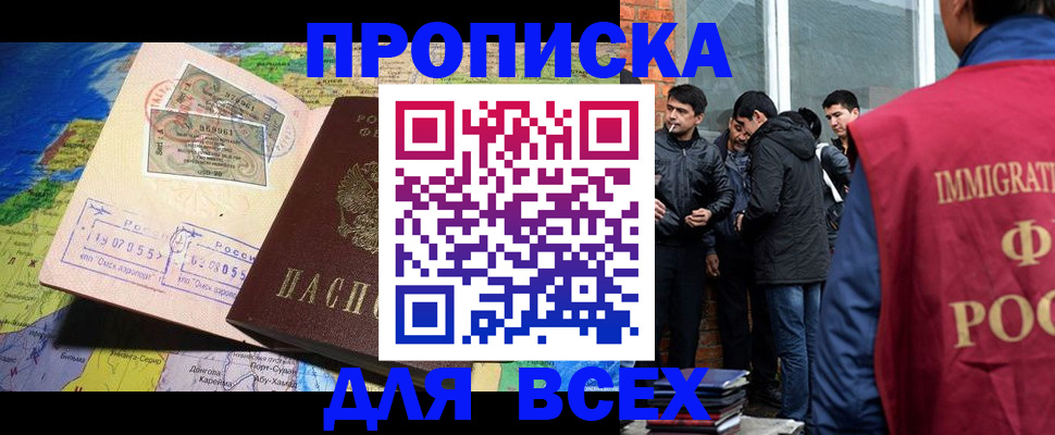 прописка законно в Минусинске
