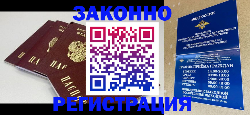 временная регистрация для школы в Минусинске