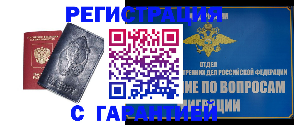 временная регистрация недорого в Минусинске