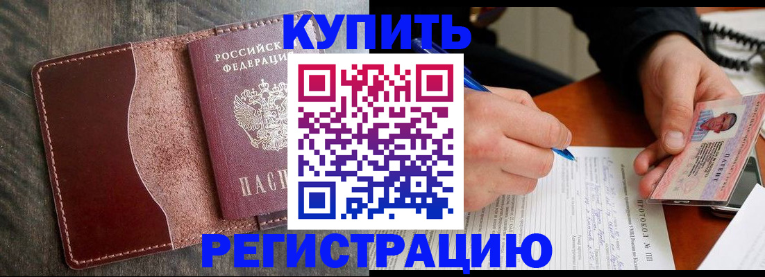 прописка штамп в Минусинске